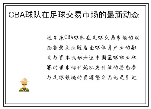 CBA球队在足球交易市场的最新动态