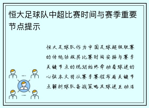 恒大足球队中超比赛时间与赛季重要节点提示