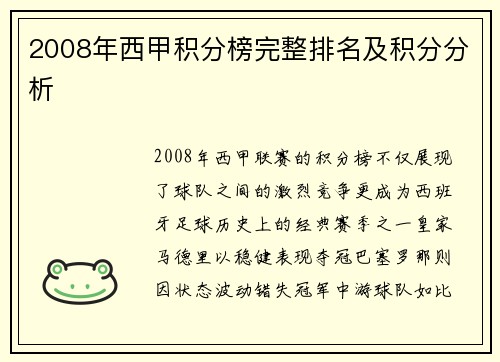 2008年西甲积分榜完整排名及积分分析