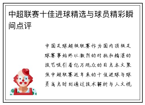 中超联赛十佳进球精选与球员精彩瞬间点评