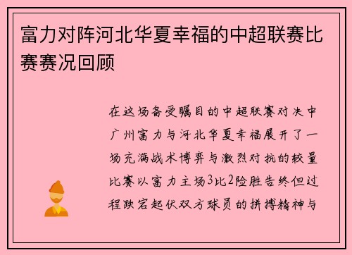 富力对阵河北华夏幸福的中超联赛比赛赛况回顾