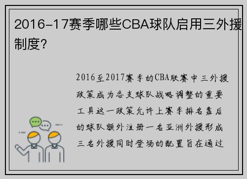 2016-17赛季哪些CBA球队启用三外援制度？
