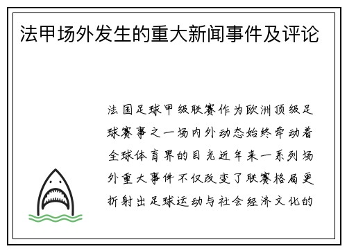 法甲场外发生的重大新闻事件及评论