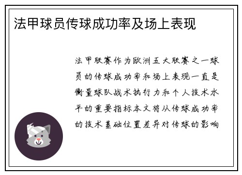 法甲球员传球成功率及场上表现