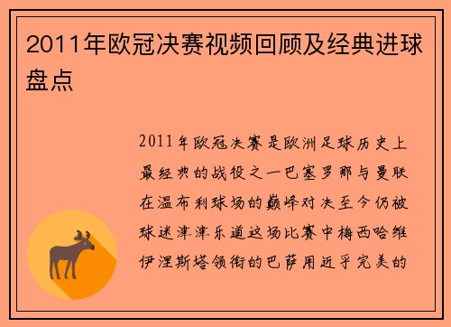 2011年欧冠决赛视频回顾及经典进球盘点
