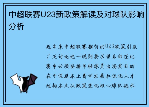 中超联赛U23新政策解读及对球队影响分析