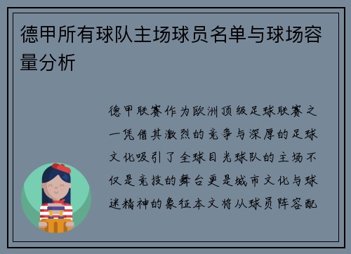 德甲所有球队主场球员名单与球场容量分析