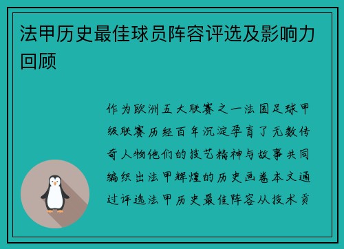 法甲历史最佳球员阵容评选及影响力回顾