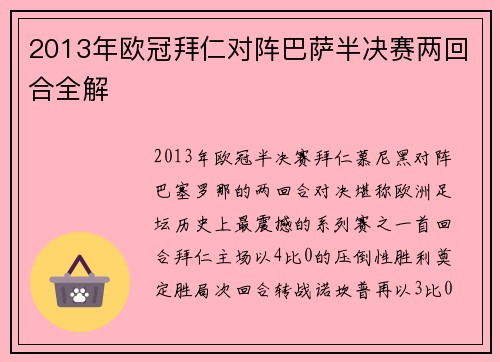 2013年欧冠拜仁对阵巴萨半决赛两回合全解