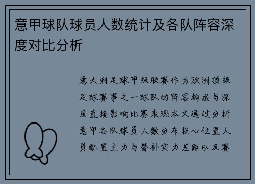 意甲球队球员人数统计及各队阵容深度对比分析