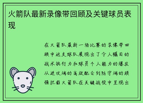 火箭队最新录像带回顾及关键球员表现