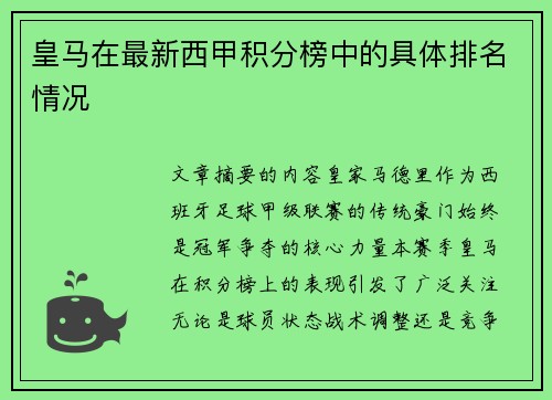 皇马在最新西甲积分榜中的具体排名情况