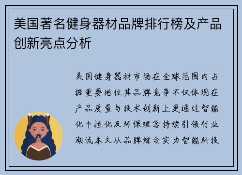 美国著名健身器材品牌排行榜及产品创新亮点分析