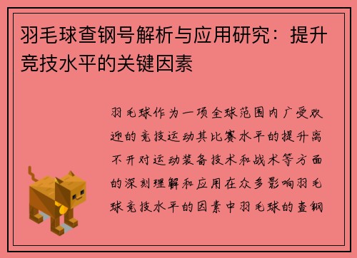 羽毛球查钢号解析与应用研究：提升竞技水平的关键因素