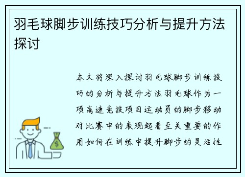 羽毛球脚步训练技巧分析与提升方法探讨