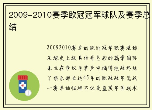 2009-2010赛季欧冠冠军球队及赛季总结