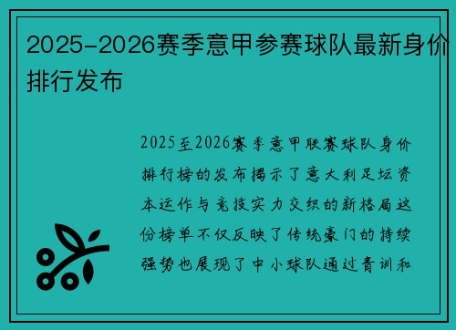 2025-2026赛季意甲参赛球队最新身价排行发布