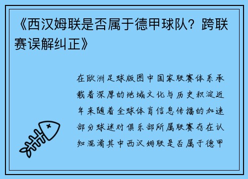 《西汉姆联是否属于德甲球队？跨联赛误解纠正》