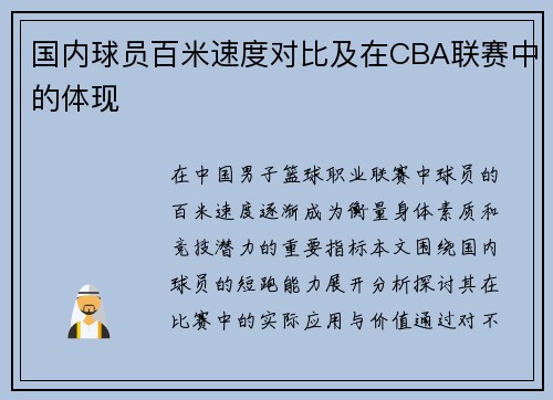 国内球员百米速度对比及在CBA联赛中的体现