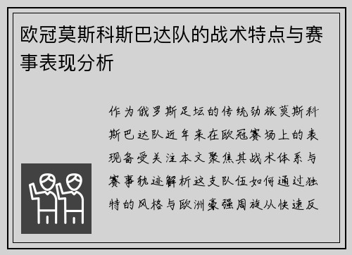 欧冠莫斯科斯巴达队的战术特点与赛事表现分析