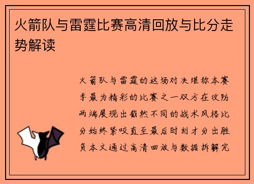 火箭队与雷霆比赛高清回放与比分走势解读