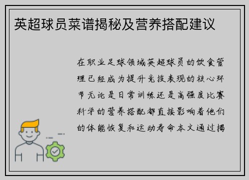 英超球员菜谱揭秘及营养搭配建议