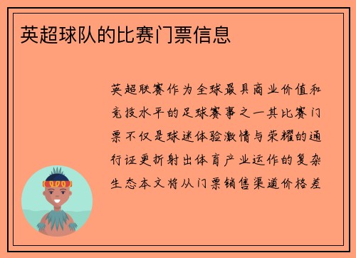 英超球队的比赛门票信息
