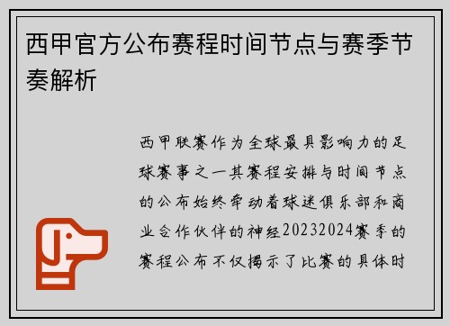 西甲官方公布赛程时间节点与赛季节奏解析