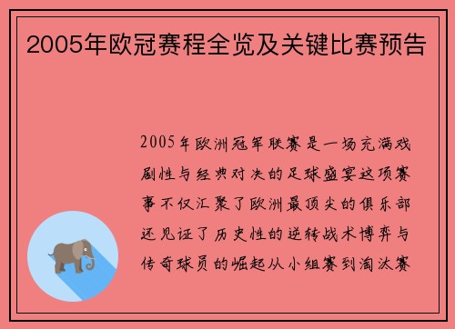 2005年欧冠赛程全览及关键比赛预告