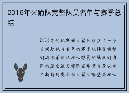 2016年火箭队完整队员名单与赛季总结