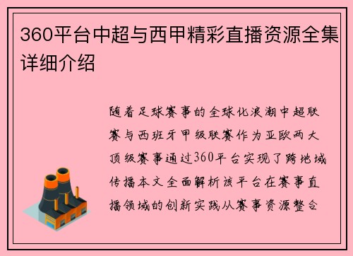 360平台中超与西甲精彩直播资源全集详细介绍
