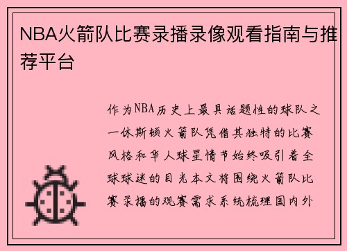 NBA火箭队比赛录播录像观看指南与推荐平台