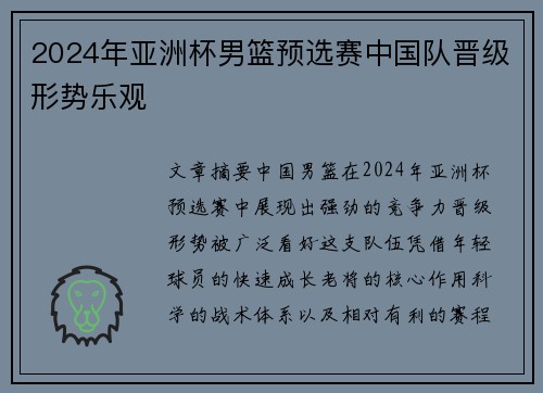 2024年亚洲杯男篮预选赛中国队晋级形势乐观