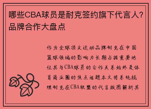 哪些CBA球员是耐克签约旗下代言人？品牌合作大盘点