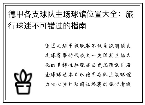 德甲各支球队主场球馆位置大全：旅行球迷不可错过的指南
