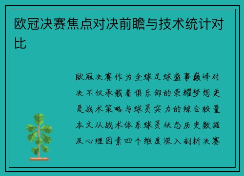 欧冠决赛焦点对决前瞻与技术统计对比
