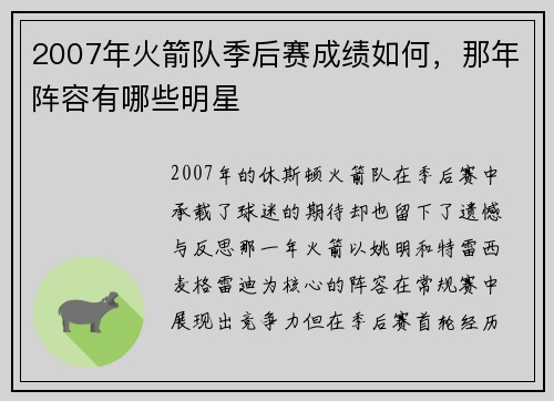 2007年火箭队季后赛成绩如何，那年阵容有哪些明星