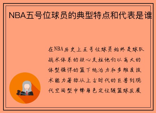NBA五号位球员的典型特点和代表是谁