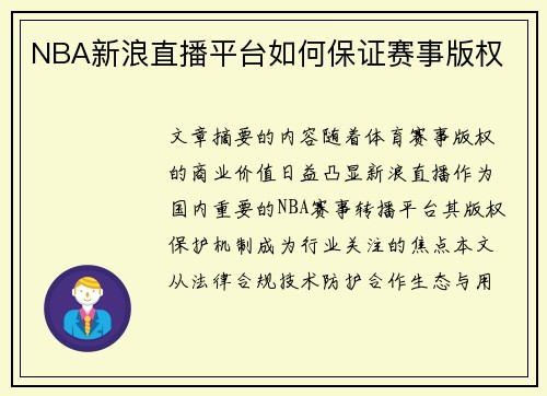 NBA新浪直播平台如何保证赛事版权