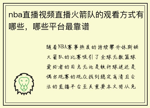 nba直播视频直播火箭队的观看方式有哪些，哪些平台最靠谱
