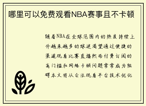 哪里可以免费观看NBA赛事且不卡顿