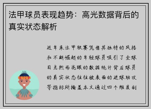 法甲球员表现趋势：高光数据背后的真实状态解析
