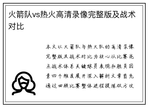 火箭队vs热火高清录像完整版及战术对比