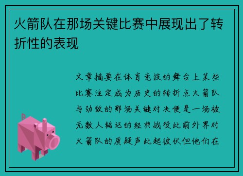 火箭队在那场关键比赛中展现出了转折性的表现