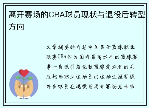 离开赛场的CBA球员现状与退役后转型方向