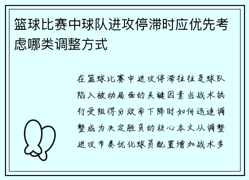 篮球比赛中球队进攻停滞时应优先考虑哪类调整方式