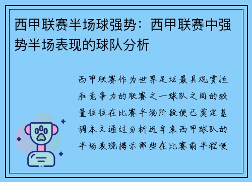 西甲联赛半场球强势：西甲联赛中强势半场表现的球队分析